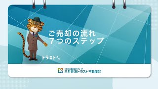 売却の流れ7つのステップ【三井住友トラスト不動産】 [upl. by Mima]