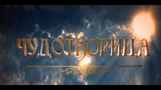 Сериал Чудотворица  Матрона Московская 7 серия [upl. by Anade]