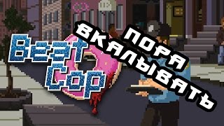 ПЕРВЫЙ ВЗГЛЯД Beat Cop [upl. by Ocirema558]