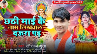 छपरा सिवान न्यू छठ पूजा सॉन्गsinger Ravi Ranjan Gupta 2024 viral chhath Puja song [upl. by Eatnuahs344]