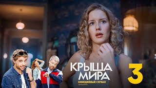 Крыша мира  Сезон 1  Серия 3 [upl. by Smeaj]