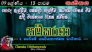 maths Grade 9  lesson 15  සමීකරණ  sinhala medium [upl. by Arahsak]