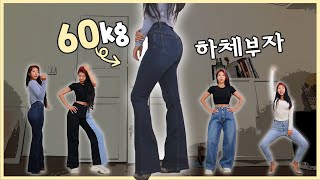 하체비만 실패없이 청바지 입는법 2탄👖 쇼핑몰 추천 [upl. by Darya]