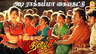 Rakkamma Kaiya Thattu  HD Video Song  ராக்கம்மா கையதட்டு  Thalapathy  Rajinikanth  Ilayaraaja [upl. by Caton]