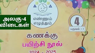 4th std term1 Maths unit4 workbook tamil medium key answers202425 [upl. by Neimad885]