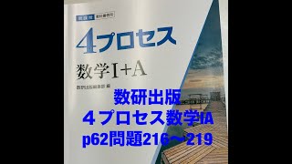 数研出版4プロセス数学ⅠAp62問題216〜219 [upl. by Taveda161]