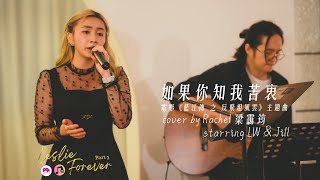 【如果你知我苦衷】電影《藍江傳之反飛組風雲》主題曲 cover by Rachel 梁靄筠 at Leslie Forever Part 3 [upl. by Reywas]