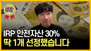 quot시원하게 몰빵하세요quot IRP 안전자산 ETF 최고봉💰 IRP 5탄 [upl. by Albion856]