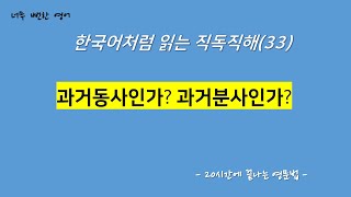 과거동사와 과거분사를 구별할 수 있어야 합니다 ㅣ과거동사 과거분사 관계대명사절 후치수식어구 [upl. by Drapehs302]