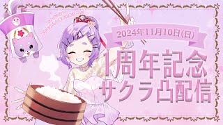 【一周年記念配信 】皆様のお陰で彩葉宴 でびゅう一周年を迎える事が出来ました…～ 記念配信企画 さくら凸配信～【新人Vtube 彩葉宴】 [upl. by Aer]