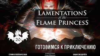 Lamentations of the Flame Princess с Иваном Девятко  НРИ  Стрим клуба Day20 [upl. by Devy897]