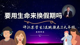 我们的孩子要用生命来换取假期吗？——评江苏南通某高中学生5连跳换来的25天假期【直播精选】第451期 [upl. by Kelli]