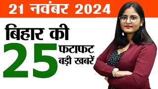 Bihar news live aaj ka khabar 21st November 2024New film policy bIharSolarization scheme in Bihar [upl. by Ecyt892]