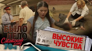 Было дело 70е Советский след Высокие чувства [upl. by Ativel]