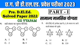 CG Pre DElEd Solved Paper 2022 Reasoning  प्री डीएलएड सामान्य मानसिक योग्यता  CG Pre DEd [upl. by Rafiq]