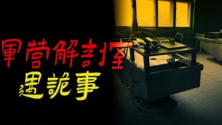 军营解剖室遇诡事一个总出怪事的村子鬼故事恐怖故事解压故事灵异都市傳說靈異事件天津佛牌泰国恐怖故事亲身经历助眠北京睡前故事懸疑情感新疆催眠ghost [upl. by Enyedy804]