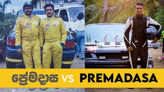 ප්‍රේමදාස vs Premadasa [upl. by Erdrich965]