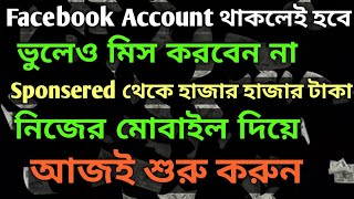 Facebook Account থাকলেই হবে Sponsored থেকে হাজার হাজার টাকা ইনকাম করুন। নতুন সুখবর 😍⚡ [upl. by Studdard]