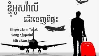 Sann Tanak  ខ្ញុំអូសវ៉ាលីចេញពីផ្ទះ អារម្មណសោកសៅ  Rinn Song [upl. by Elleved588]