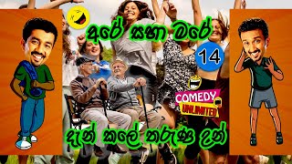 Sinhala Comedy 14  අරේ සහ මරේ  Are saha Mare  Chooty Malli Podi Mallisinhalalanka [upl. by Hanad554]