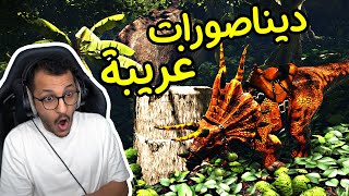 أرك مودد  بداية السيرفر الجديد المليئ بالمفاجأت Ark Modd [upl. by Ardnekat]