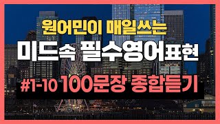 원어민이 매일 쓰는 실생활 미드영어표현 110 100문장 종합듣기 ㅣ미드로 배우는 쉬운 영어표현 ㅣ 초보영어회화 ㅣ 영어공부 [upl. by Onnem]