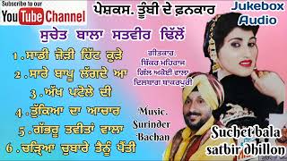 Suchet bala Satbir dhillonਸਾਡੀ ਜੋੜੀ ਹਿੱਟ ਕੁੜੇ ਸੁਚੇਤ ਬਾਲਾ ਸਤਵੀਰ ਢਿੱਲੋਂ Jukebox Audio [upl. by Eelinnej]