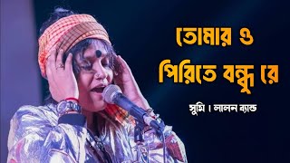 Tomaro pirite pagol re bondhu sumi lalon band [upl. by Greta]