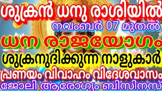 ശുക്രൻ ധനു രാശിയിൽ ധനരാജയോഗം നവംബർ 07മുതൽ ശുക്രനുദിക്കുന്ന നാളുകാർപ്രണയംവിവാഹംവിദേശവാസം ജോലിആരോഗ്യം [upl. by Hwu]