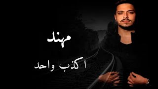 Mohanad Zaiter  Akzab Wahad Lyric Video  مهند زعيتر  اكذب واحد [upl. by Ttihw]