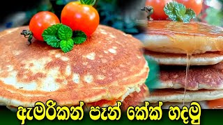 Pancake RecipeAmerican Pancake RecipeFluffy pancake Recipeඇමරිකන් පෑන් කේක් හදමු [upl. by Cicero]