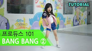 나하은 PRODUCE 101프로듀스 101  BANG BANG뱅뱅 Part02 댄스 커버Dance cover Mirror거울모드 [upl. by Darcee]