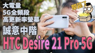 大電量、高更新率螢幕、5G全頻段！誠意中階 HTC Desire 21 Pro 5G 開箱 [upl. by David]