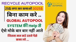 Recycle Autopool Full Business Plan In Hindi  2024 Best Auto Pool Plan  Global Business Plan [upl. by Lateh]