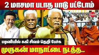 2 மாசமா படாத பாடு பட்டோம்Suki Sivam latest speech at Pazhani Muthamizh Murugan Manadu [upl. by Ranice866]