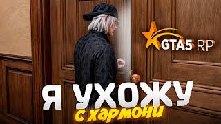 Я УХОЖУ c GTA 5 RP HARMONY [upl. by Jeniffer]