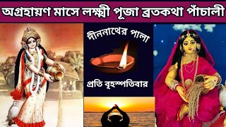 অগ্ৰহায়ণ মাসে বৃহস্পতিবার লক্ষ্মী পূজা ব্রতকথা পাঁচালী  মা লক্ষ্মীর পাঁচালি Lokkhi Puja Panchali [upl. by Ainiger524]