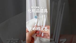 【感謝足りてる？】持ってて損がない化粧用具たちを褒めまくる動画 [upl. by Allecram]