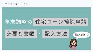 年末調整の住宅ローン控除申請に必要な書類と記入方法（記入例付き） [upl. by Anirehtak264]