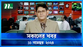 🟢 সকালের খবর  Shokaler Khobor  11 November 2024  NTV Latest News Update [upl. by Ruscher]