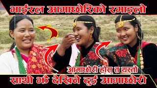 अचम्मैका दुई आमाछोरीसँगको रमाइलो यो कुराकानी हेर्नुस्। Viral Ama xori Dang [upl. by Zavras]