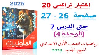 حل اختبار تراكمى 20 حتى الدرس 7 الوحدة 4 صفحة 26 كراسة المعاصر 2025  اولى اعدادي الترم الاول [upl. by Nevlin716]