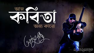 Kobita Ayub Bachchu  কবিতা আইয়ুব বাচ্চু  Aj Kobita Onyo Karo আজ কবিতা অন্য কারো  AB ♡ [upl. by Netfa]