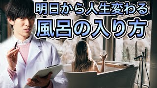 明日から人生変わる【風呂の入り方】 [upl. by Gibbie]