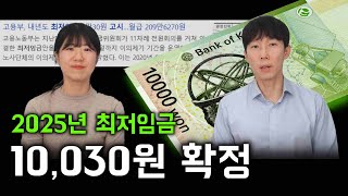 2025년 최저임금 quot10030원quot 확정 예상 월 급여와 최저임금 적용제외 대상은 [upl. by Lodnar924]