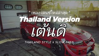 DJ THAILAND  เต้นดิ  SKATEPER  THAI REMIX SLOW  ดนตรีรำไทย รำไทยช้าๆ [upl. by Flynn94]