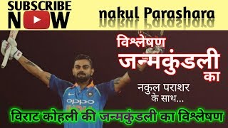 50 virat kohli horoscope analysis [upl. by Edieh]