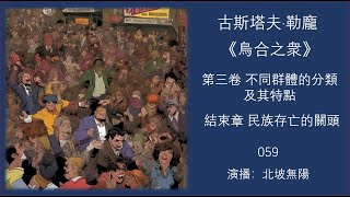 059勒龐《烏合之衆》（完）第三卷 不同群體的分類及其特點 結束章：民族存亡的關頭  1 歷史的發展規律（上）；2 歷史的發展規律（下） [upl. by Almat186]