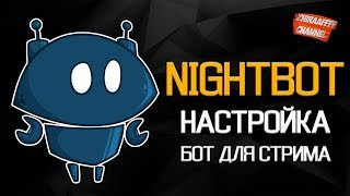 ✅ Nightbot  Бот модератор для вашего стрима НАСТРОЙКА ДЛЯ YOUTUBE [upl. by Airdnaz719]