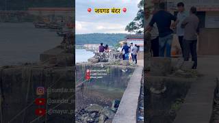 🎈जयगड बंदर 🎈jaigad jaigadbandar jaigadjetty jaigadferiboat ratnagiri konkan [upl. by Ellevel]